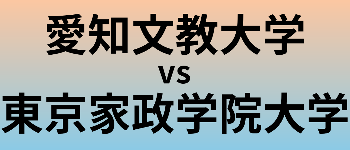 愛知文教大学と東京家政学院大学 のどちらが良い大学?