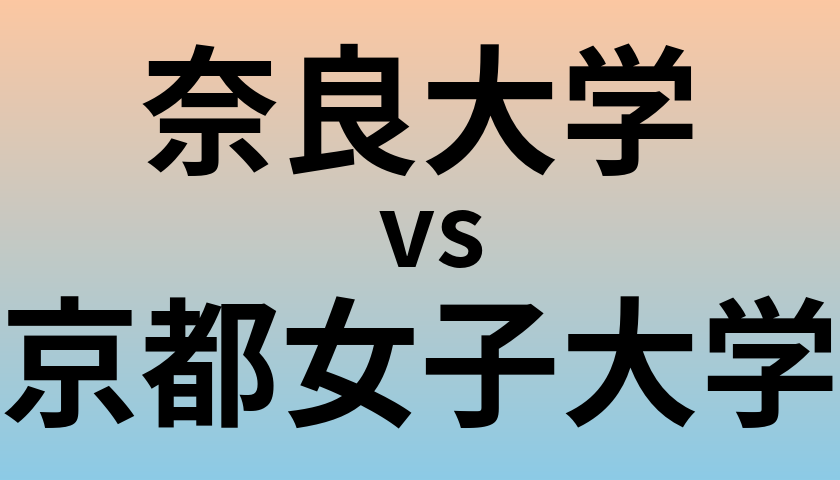 奈良大学と京都女子大学 のどちらが良い大学?