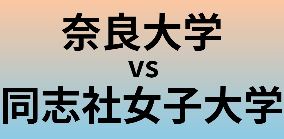 奈良大学と同志社女子大学 のどちらが良い大学?