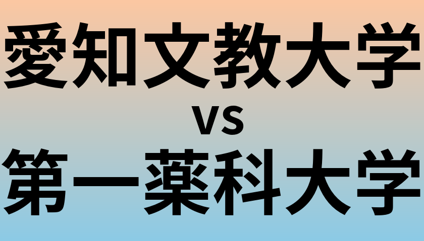 愛知文教大学と第一薬科大学 のどちらが良い大学?