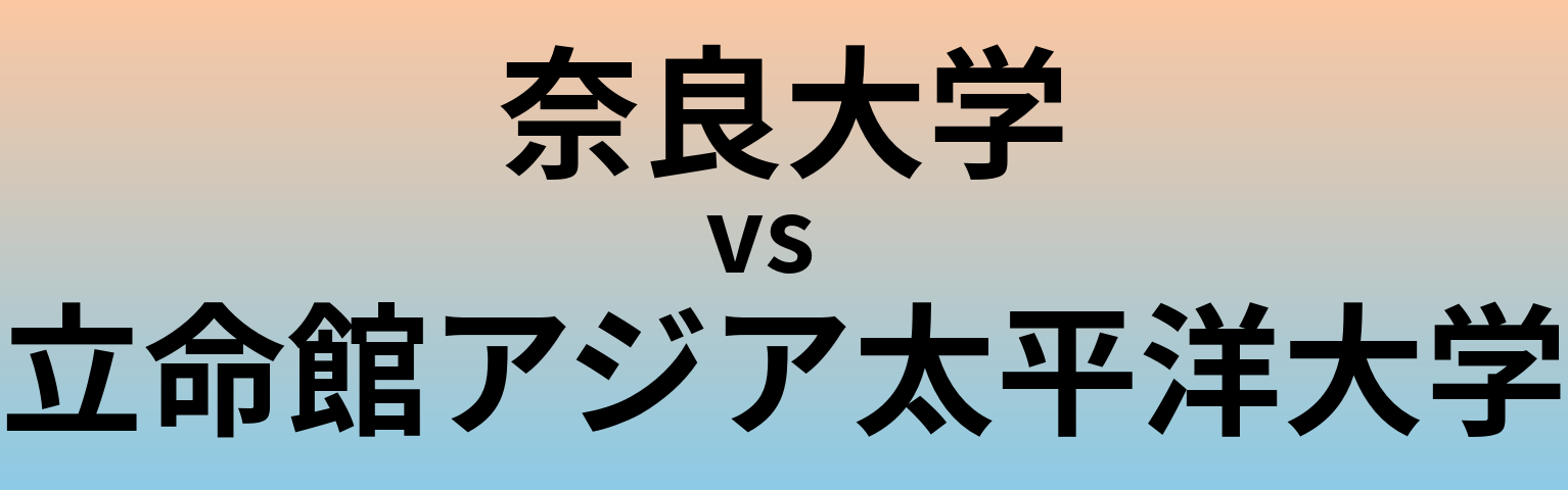奈良大学と立命館アジア太平洋大学 のどちらが良い大学?