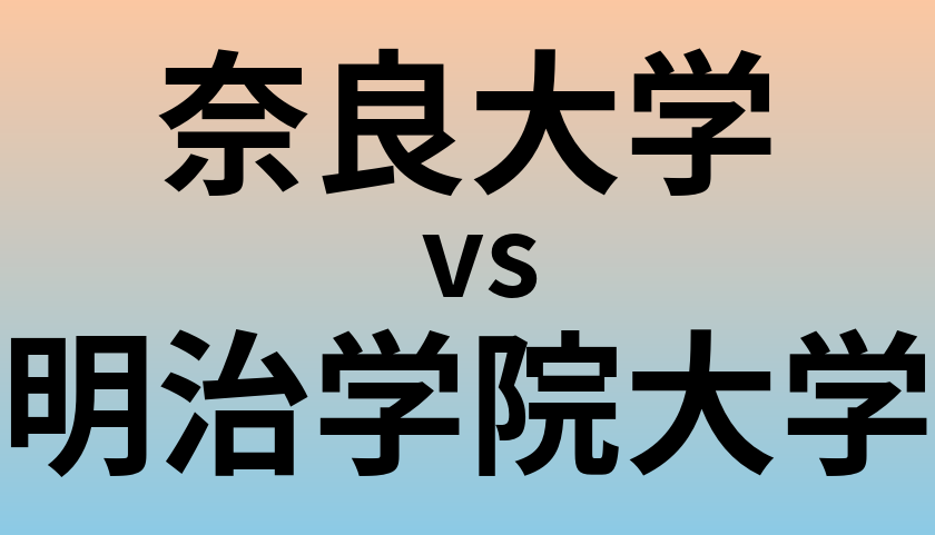 奈良大学と明治学院大学 のどちらが良い大学?