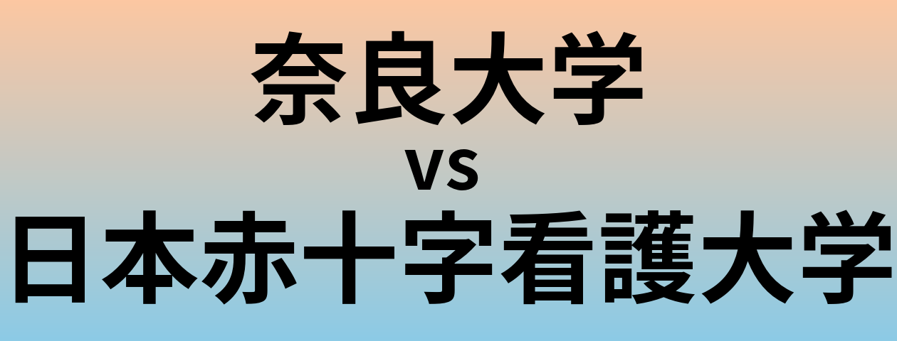 奈良大学と日本赤十字看護大学 のどちらが良い大学?