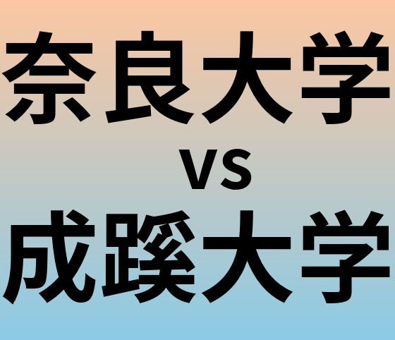 奈良大学と成蹊大学 のどちらが良い大学?