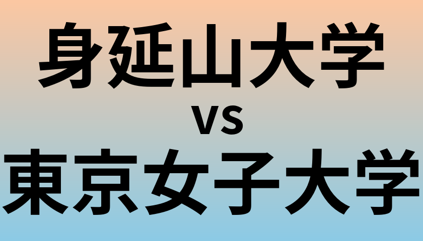 身延山大学と東京女子大学 のどちらが良い大学?