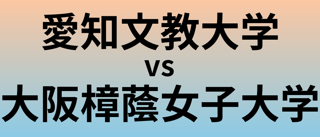 愛知文教大学と大阪樟蔭女子大学 のどちらが良い大学?