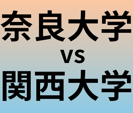 奈良大学と関西大学 のどちらが良い大学?