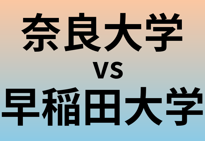 奈良大学と早稲田大学 のどちらが良い大学?