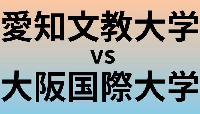 愛知文教大学と大阪国際大学 のどちらが良い大学?
