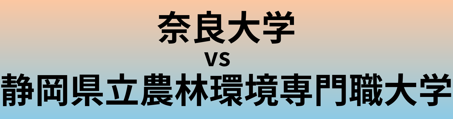 奈良大学と静岡県立農林環境専門職大学 のどちらが良い大学?