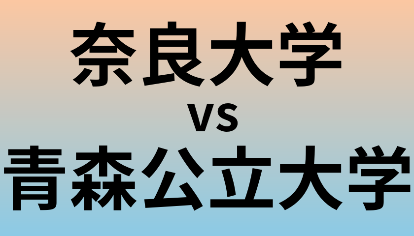 奈良大学と青森公立大学 のどちらが良い大学?