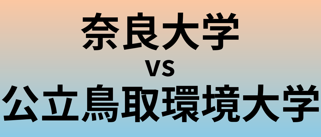 奈良大学と公立鳥取環境大学 のどちらが良い大学?