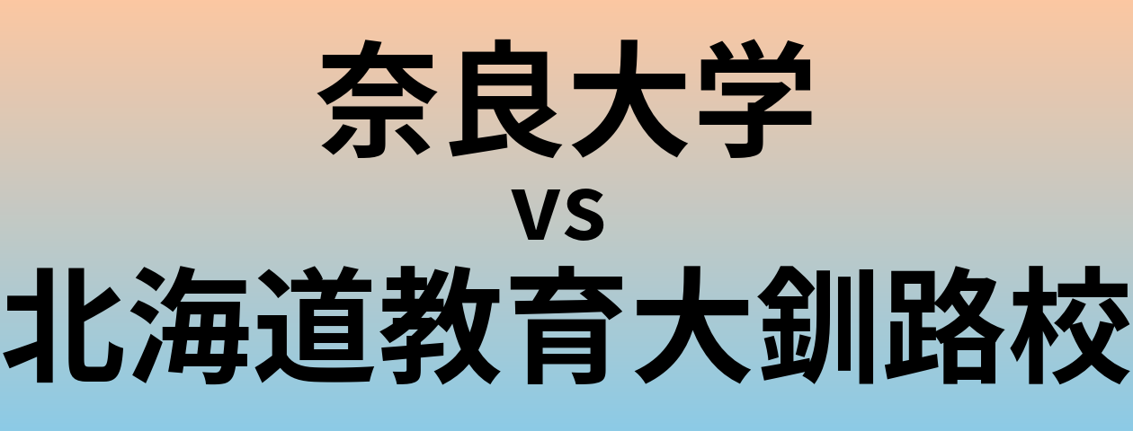 奈良大学と北海道教育大釧路校 のどちらが良い大学?