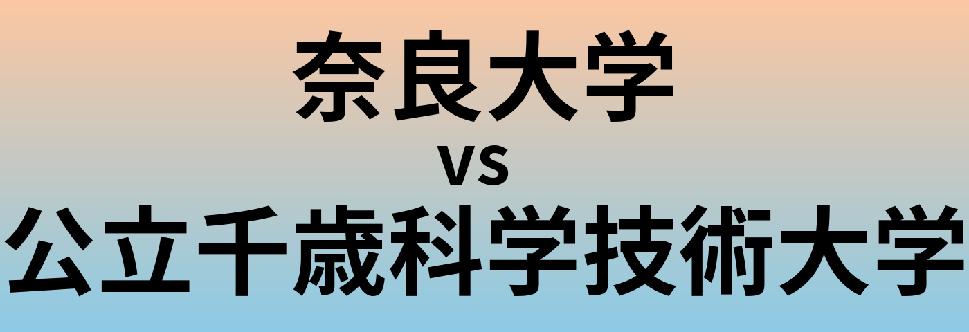 奈良大学と公立千歳科学技術大学 のどちらが良い大学?