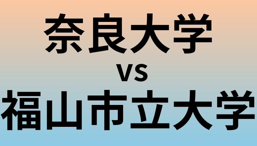 奈良大学と福山市立大学 のどちらが良い大学?
