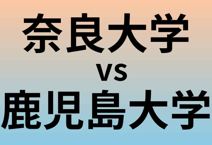 奈良大学と鹿児島大学 のどちらが良い大学?