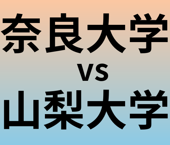 奈良大学と山梨大学 のどちらが良い大学?