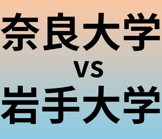奈良大学と岩手大学 のどちらが良い大学?