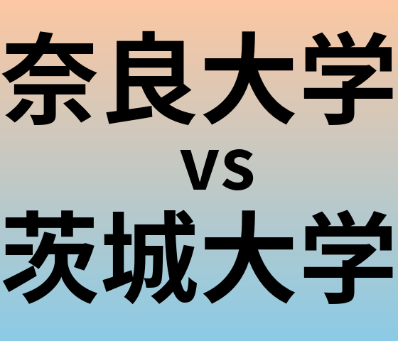 奈良大学と茨城大学 のどちらが良い大学?