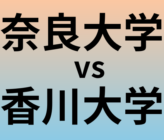 奈良大学と香川大学 のどちらが良い大学?