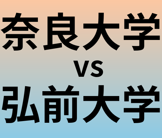 奈良大学と弘前大学 のどちらが良い大学?