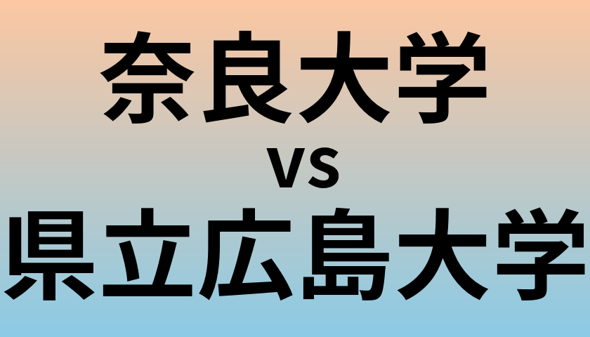 奈良大学と県立広島大学 のどちらが良い大学?