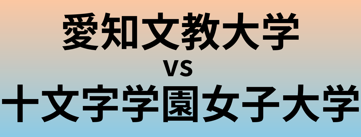 愛知文教大学と十文字学園女子大学 のどちらが良い大学?