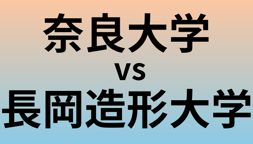 奈良大学と長岡造形大学 のどちらが良い大学?