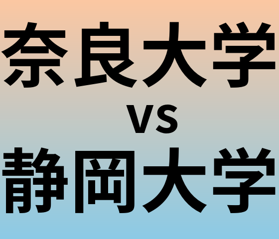 奈良大学と静岡大学 のどちらが良い大学?