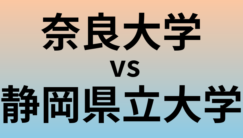 奈良大学と静岡県立大学 のどちらが良い大学?