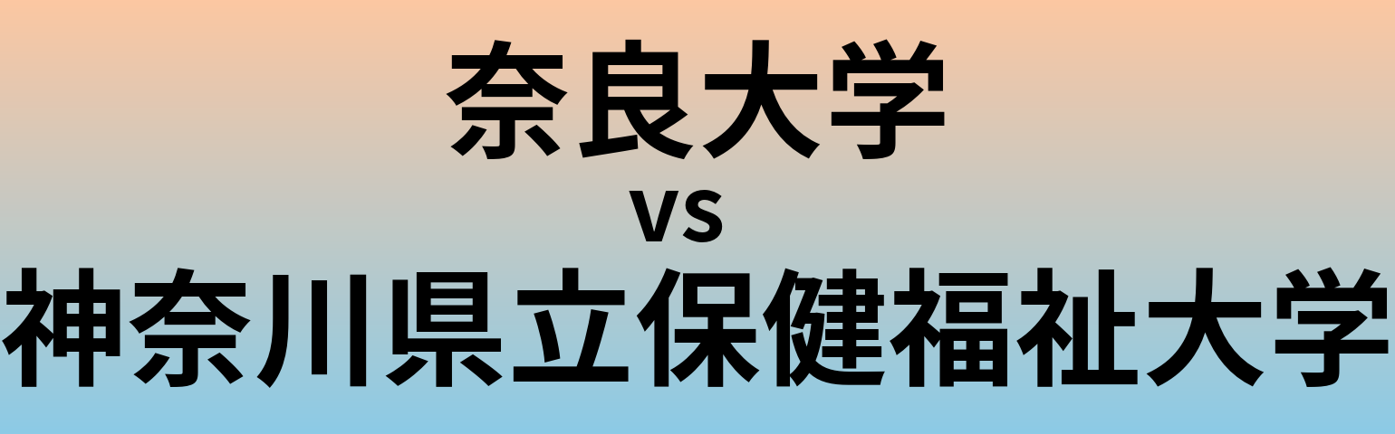 奈良大学と神奈川県立保健福祉大学 のどちらが良い大学?