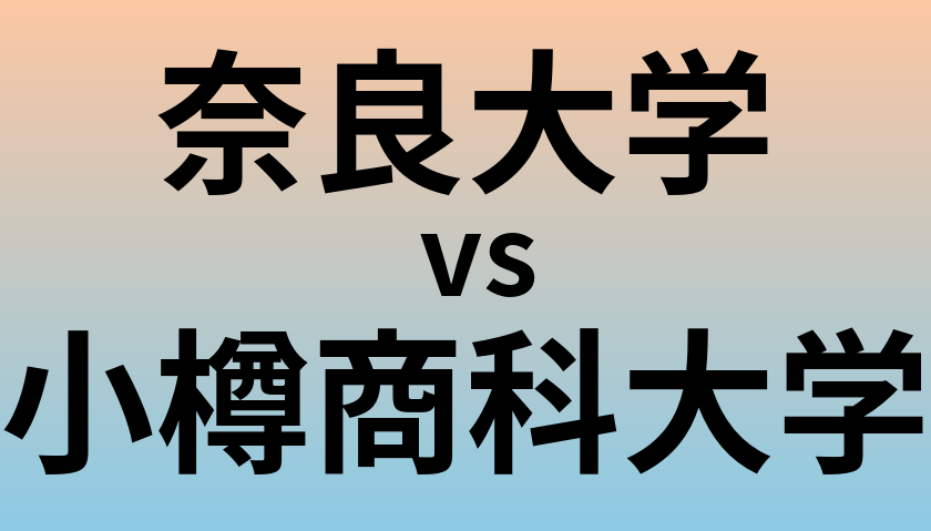 奈良大学と小樽商科大学 のどちらが良い大学?