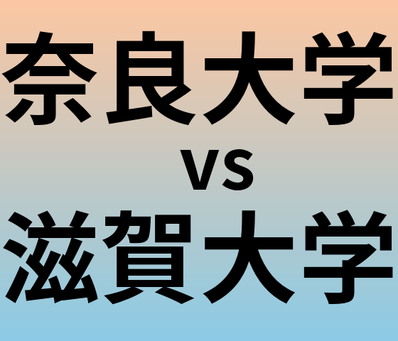 奈良大学と滋賀大学 のどちらが良い大学?