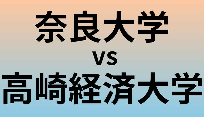 奈良大学と高崎経済大学 のどちらが良い大学?