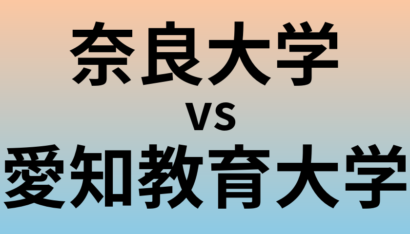 奈良大学と愛知教育大学 のどちらが良い大学?