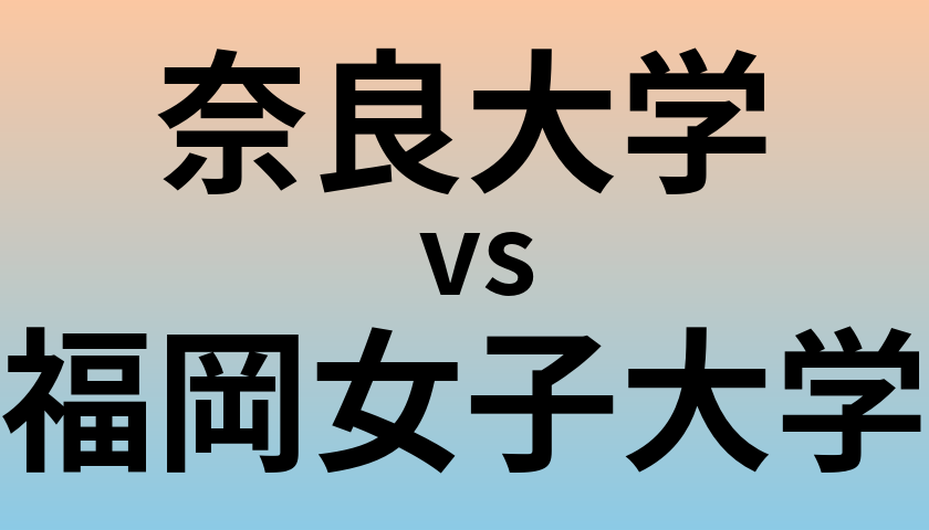 奈良大学と福岡女子大学 のどちらが良い大学?