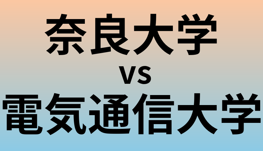 奈良大学と電気通信大学 のどちらが良い大学?