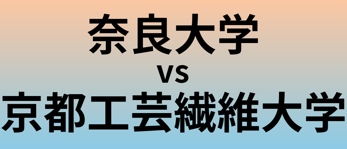 奈良大学と京都工芸繊維大学 のどちらが良い大学?