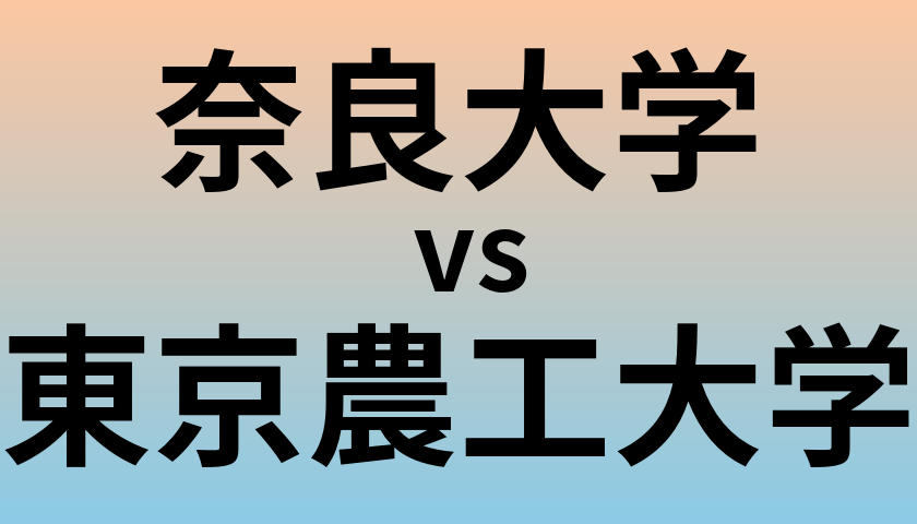 奈良大学と東京農工大学 のどちらが良い大学?