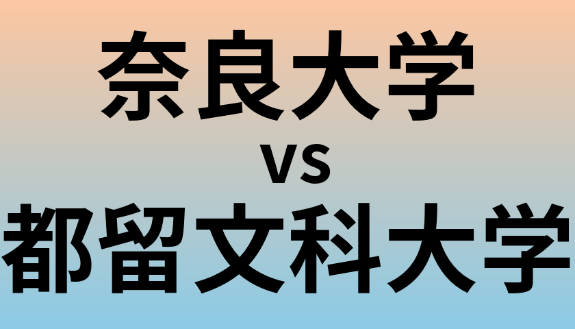 奈良大学と都留文科大学 のどちらが良い大学?