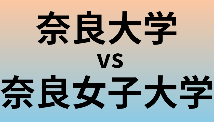 奈良大学と奈良女子大学 のどちらが良い大学?