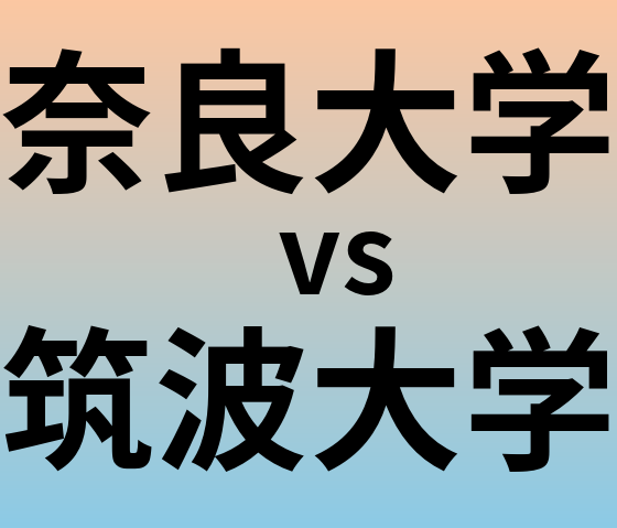 奈良大学と筑波大学 のどちらが良い大学?