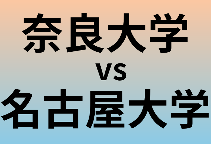 奈良大学と名古屋大学 のどちらが良い大学?