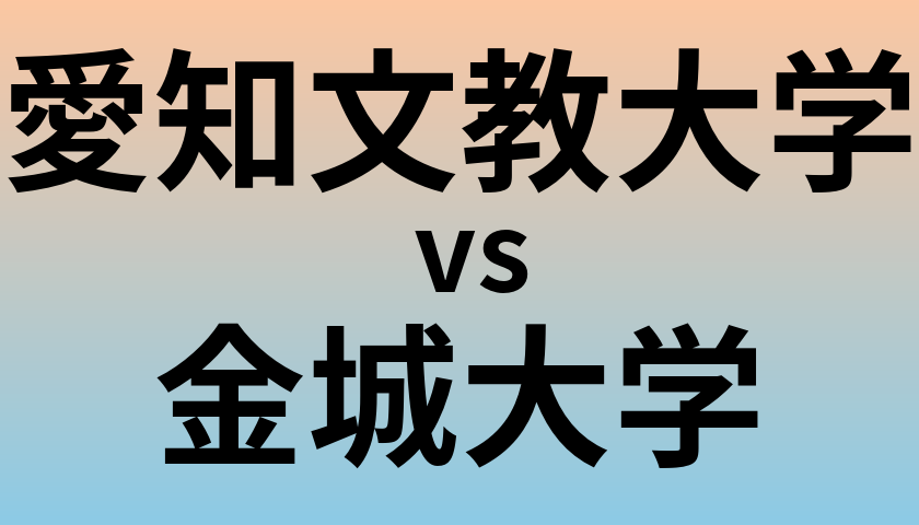 愛知文教大学と金城大学 のどちらが良い大学?