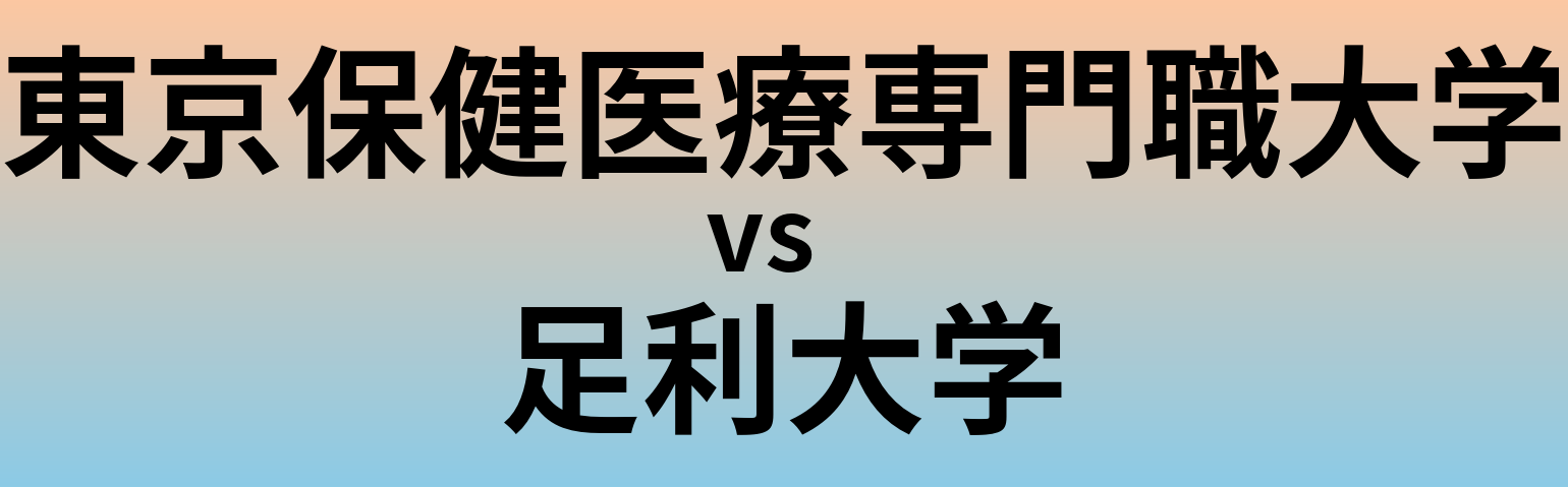 東京保健医療専門職大学と足利大学 のどちらが良い大学?
