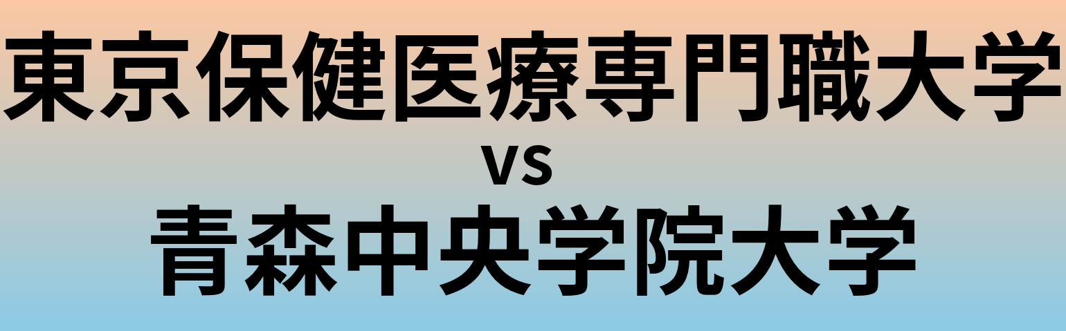 東京保健医療専門職大学と青森中央学院大学 のどちらが良い大学?