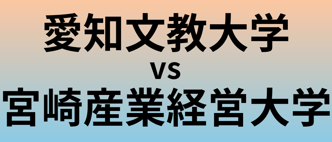 愛知文教大学と宮崎産業経営大学 のどちらが良い大学?