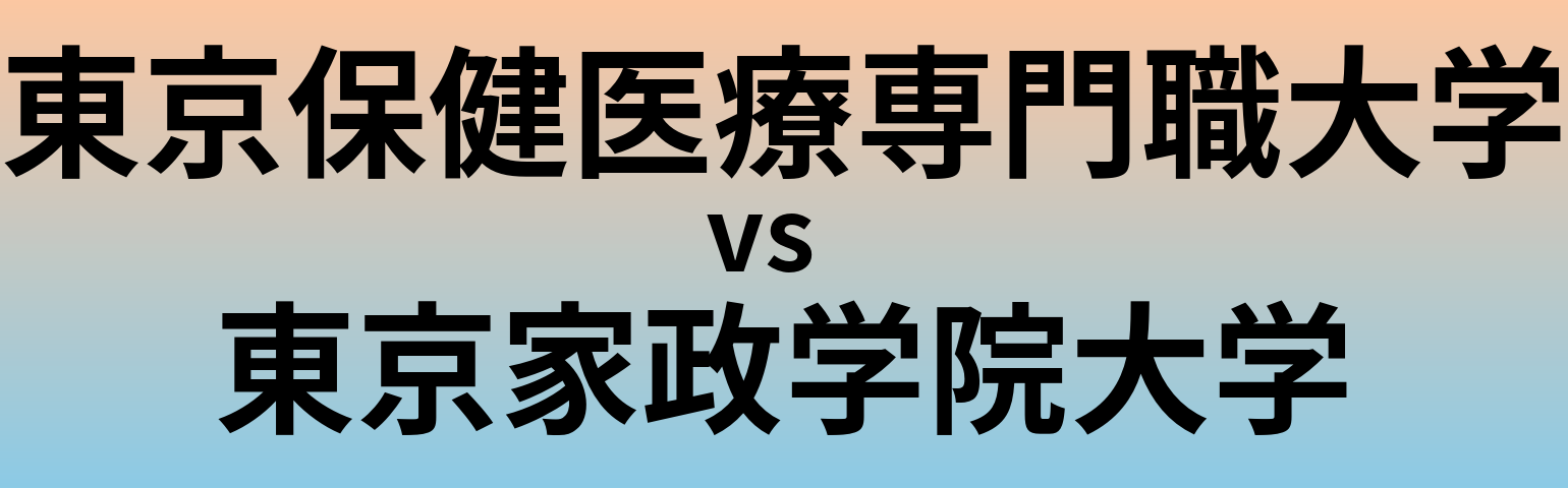 東京保健医療専門職大学と東京家政学院大学 のどちらが良い大学?