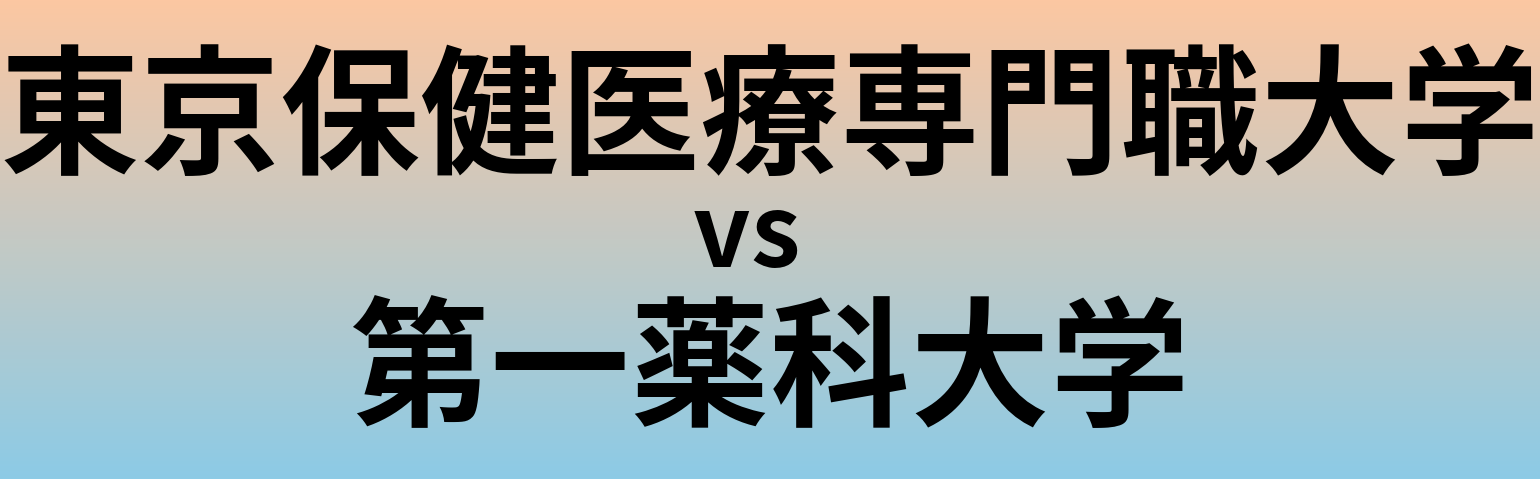東京保健医療専門職大学と第一薬科大学 のどちらが良い大学?