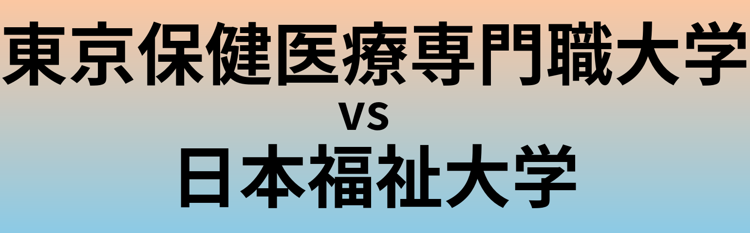 東京保健医療専門職大学と日本福祉大学 のどちらが良い大学?